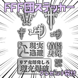 シール FFF団 バカとテストと召喚獣 ステッカー リボン袋付【残3のみ】