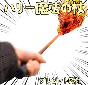 ハリーポッター　杖　ハリー　魔法の杖　炎　手品【説明書付】リボン袋付【残3のみ】