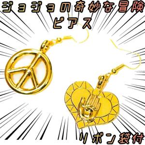 ピアス　ジョジョの奇妙な冒険 東方仗助　ラブ＆ピース　ジョナサン【リボン袋付】