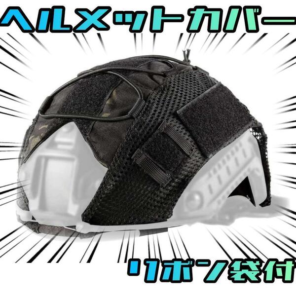 ヘルメットカバー MC ヘルメット保護用 ウッドランド迷彩 黒 サバゲー