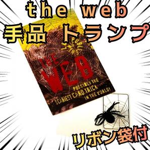 手品　マジック　ザ ウェブ the web 　蜘蛛　トランプ　簡単【リボン袋付】