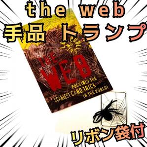 手品 マジック ザ ウェブ the web 蜘蛛 トランプ 簡単【リボン袋付】