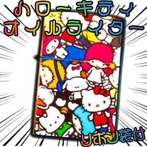 オイルライター ハローキティ 多立 マイメロディ キティちゃん【リボン袋付】