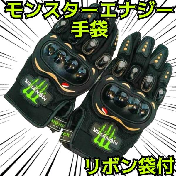 手袋　モンスターエナジー 黒　ブラック　LLサイズ　プロテクター【リボン袋付】