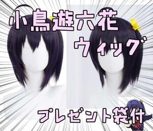 ウィッグ 小鳥遊六花 中二病でも恋がしたい 髪飾り付 リボン袋付【残3のみ】