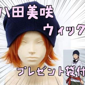 ウィッグ カツラ 八田美咲 アニメK 帽子付 小道具 リボン袋付【残3のみ】