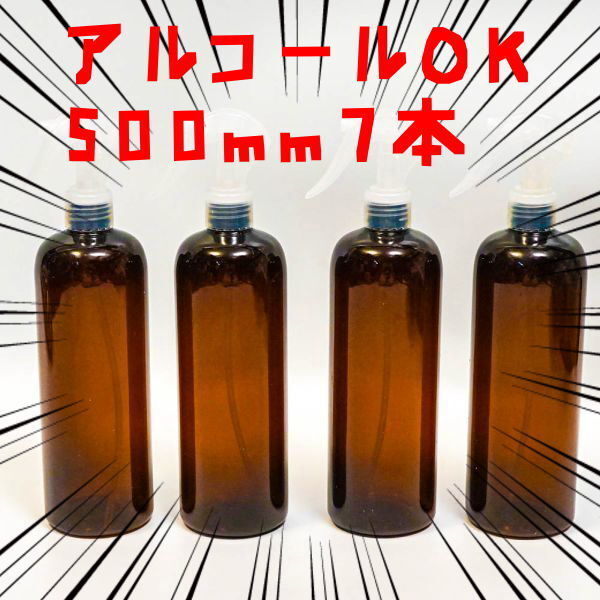 7個セット 500ml 遮光スプレー スプレーボトル ハンドスプレークリアボトル 霧吹き 細かいミスト【アルコールOK】