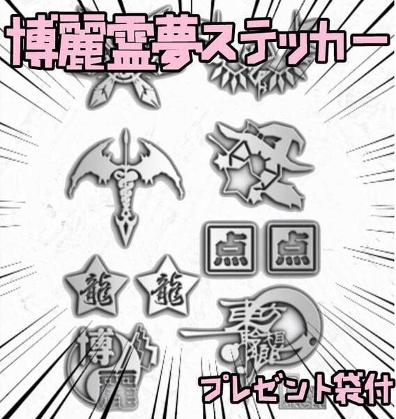 金属シール ステッカー 東方 博麗霊夢 霧雨魔理沙 リボン袋付【残3のみ】