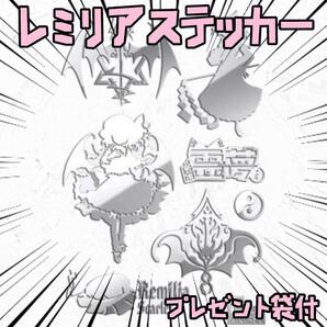 シール ステッカー 東方project 影2人 レミリア リボン袋付【残3のみ】