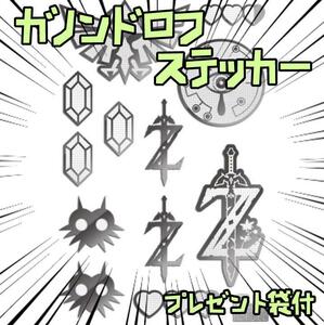 シール ステッカー ゼルダの伝説 リンク ガノンドロフリボン袋付【残3のみ】