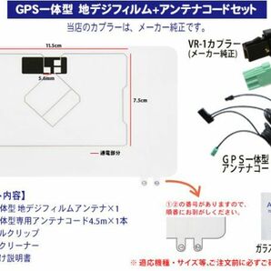 新品 トヨタディーラー GPS一体型VR-1アンテナセット NSCP-W64 BG6Cの画像2