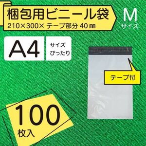 【BPM-100】A4 100枚 宅配ビニール袋 210×300mm シールテープ付 梱包用資材 定形外郵便 定形外 メルカリなどに♪ 60ミクロン 簡単梱包