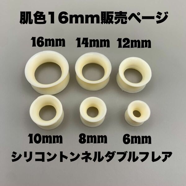 (16mm)肌色 シリコン トンネル ダブルフレア ボディピアス