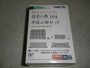 ●ジオコレ 情景小物104 学校小物セット 即決