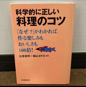 科学的に正しい料理のコツ