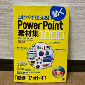 コピペで使える!動くPowerPoint素材集1000 : 2010/2007/2003対応