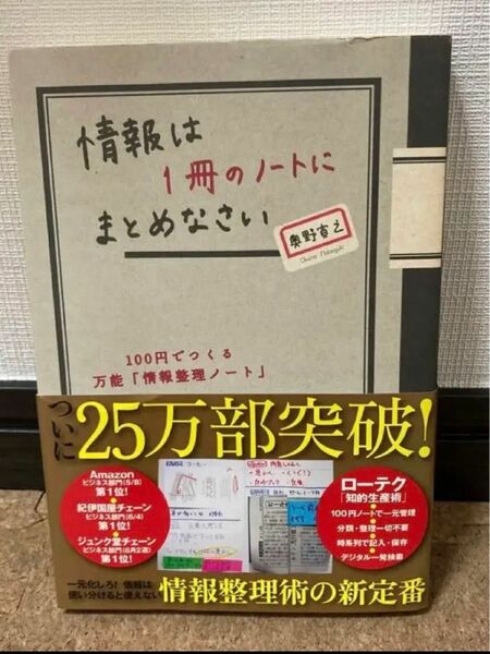 情報は1冊のノートにまとめなさい : 100円でつくる万能「情報整理ノート」