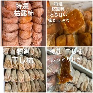 243.大好評　特選枯露柿 500g+特選干し柿500g 楽しみ食べ比べセット