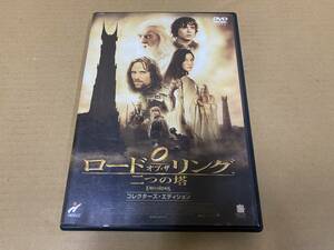 DVD ロードオブ・ザリング 二つの塔 コレクターズエディション 動作未確認 経年劣化等有 ネコポス 送料一律￥400 中古品[E-310]