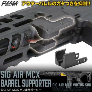 SIG MCX バレルサポーター SIG SAUER VFC 