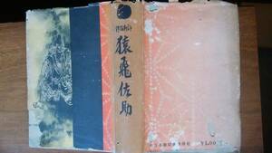 旭堂南陵『評判講談　猿飛佐助』昭和6年　講談社　カバーはボロボロです。「可」です　Ⅵ２上