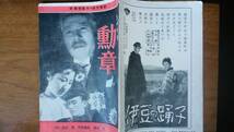 映画タイムス社・シナリオ文庫　澁谷実・橋本忍ほか『シナリオ　勲章』1954年　並品です　Ⅵ１映画　(澁谷実監督)_画像1