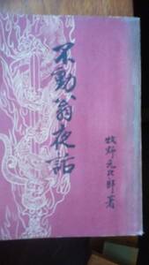 牧野元次郎『不動翁夜話』昭和15年　弘文社　印、ラインあり、「可」です　Ⅵ上