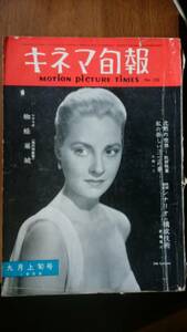 映画雑誌『キネマ旬報　155号』1956年　「可」です　Ⅵ１　木下恵介「私の見て来た中国とソ連」小国英雄「蜘蛛巣城・作者の言葉」