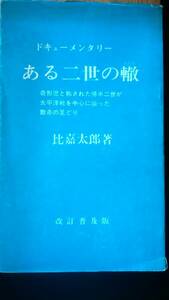 比嘉太郎『ある二世の轍　改訂普及版』1983年4版　ハワイ報知社　並品です　Ⅲヒガ