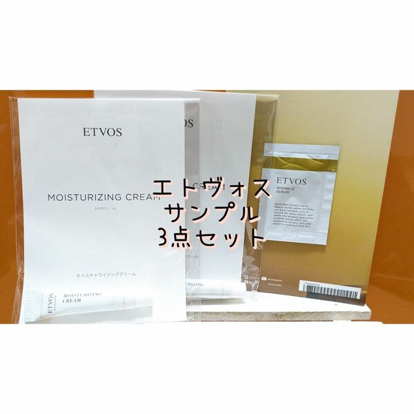 プロフ説明欄必読。エトヴォス ETVOS サンプル 3点セット