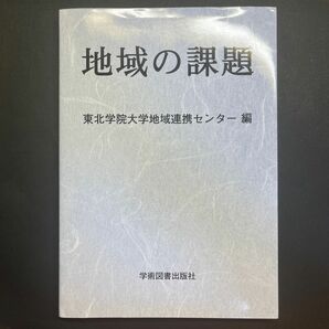 地域の課題 東北学院大学地域連携