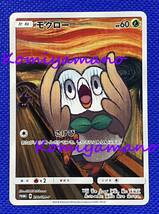 ポケモンカードゲーム モクロー ムンク プロモ 290/SM-P サン＆ムーン ムンク展×ポケモンカードゲーム 非売品 Promo Rowlet Munch_画像1