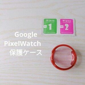 【一点限り】Google Pixel Watch ケース、プロテクター付き