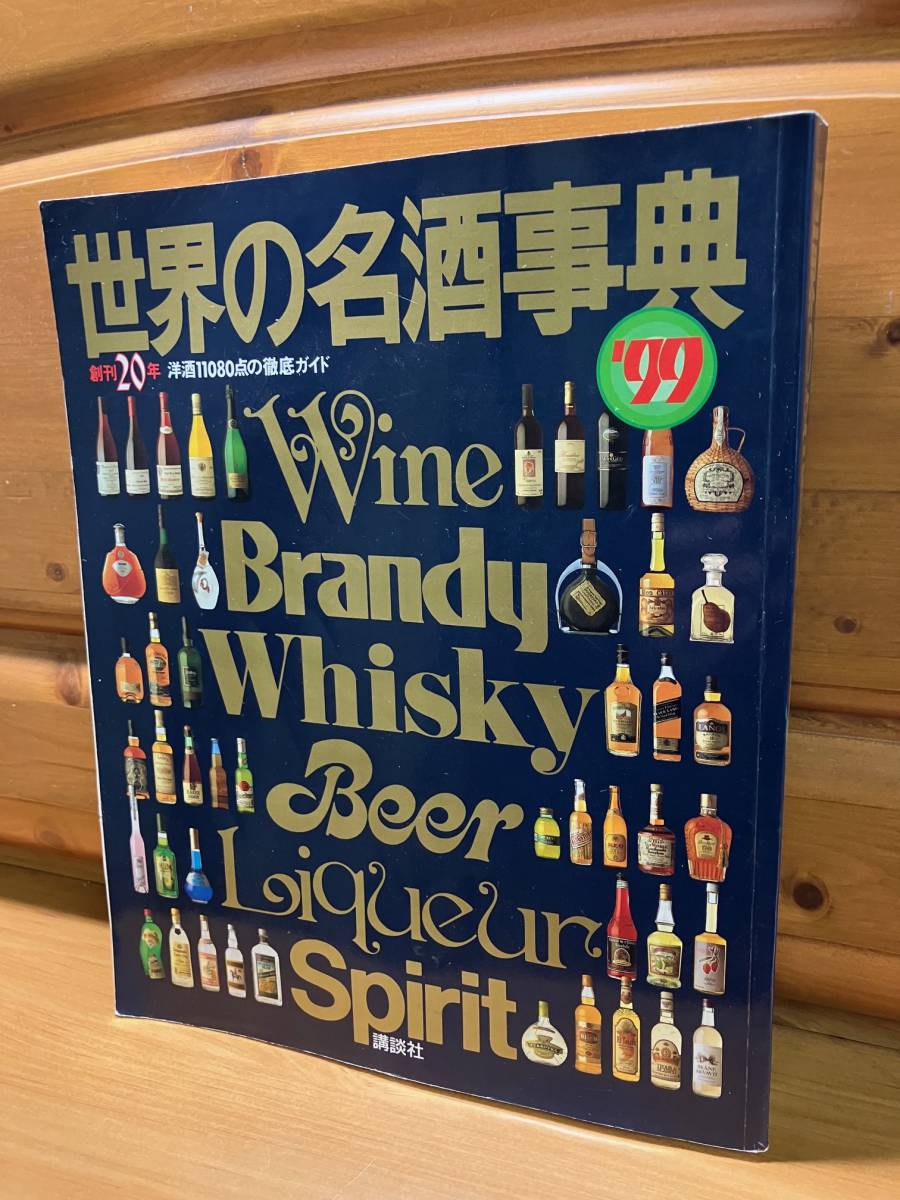2025年最新】Yahoo!オークション -世界の名酒事典の中古品・新品 2025年最新】Yahoo!オークション -世界の名酒事典の中古品・新品