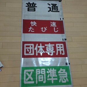 東武鉄道　伊勢崎線　日光線　5050系　方向幕