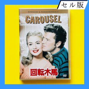 回転木馬('56米)〈2004年3月8日までの期間限定出荷〉