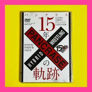 DVD パンクラス 15年の軌跡