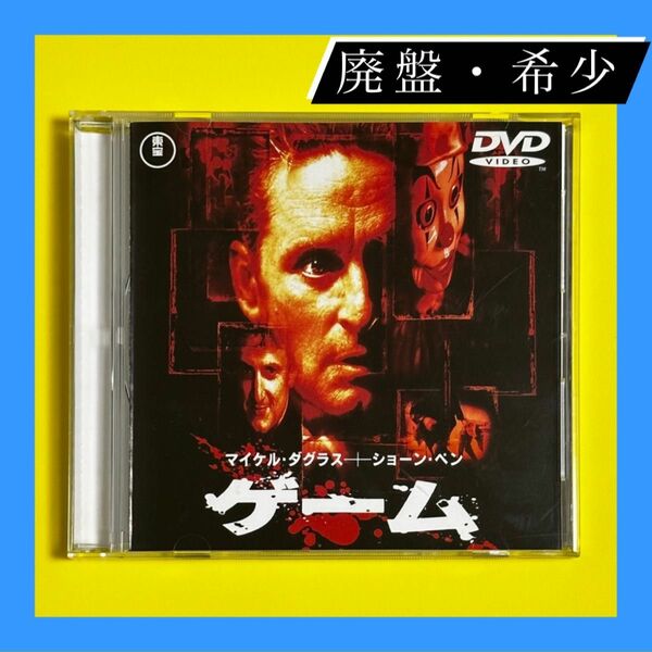 映画 『 ゲーム 』DVD マイケル・ダグラス ショーン・ペン