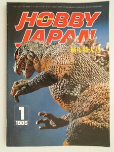 HOBBY JAPAN 1985年1月新年特大号　特集/ゴジラ,ゴーストバスターズ　ホビージャパン