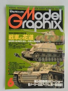 Model Graphix Vol.127　特集/戦車の花道　1995年6月　モデルグラフィックス