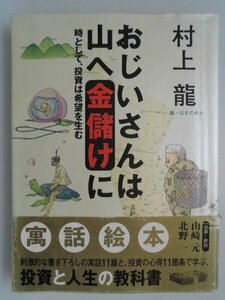 おじいさんは山へ金儲けに　時として、投資は希望を生む　村上龍　NHK出版