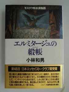 エルミタージュの緞帳　モスクワ特派員物語 　小林和男　1998年8刷帯付　NHK出版