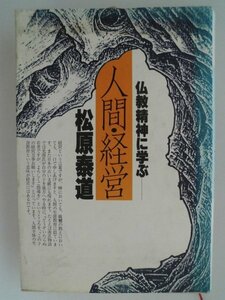 仏教精神に学ぶ　人間・経営　松原泰道　昭和59年初版　仏教伝道協会