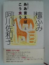 ああ言えば　こう食う　 檀ふみ, 阿川佐和子　1998年3刷帯付　集英社_画像1