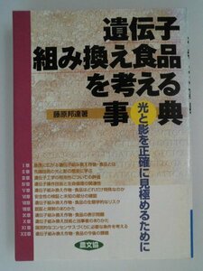 遺伝子　組み換え食品を考える事典　光と影を正確に見極めるために　藤原邦達　農山漁村文化協会　健康双書