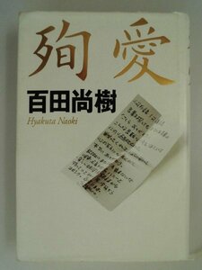 殉愛　やしきたかじん最後の741日　百田尚樹　2014年2刷　幻冬舎