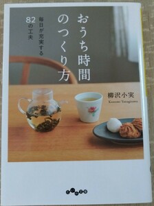 おうち時間のつくり方　毎日が充実する８２の工夫 （だいわ文庫） 柳沢小実／著 