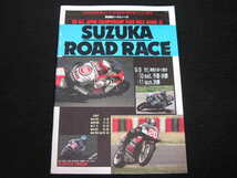 ◆'88全日本選手権・鈴鹿ロードレース◆オフィシャルプログラム_画像1