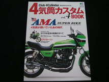 ◆AMAスーパーバイクを戦った4気筒◆4気筒カスタムBOOK vol.4_画像1