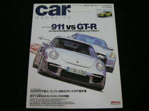 ◆カー・マガジン NO.370◆911 vs GT-R ポルシェ911S/930ターボ/964ターボ/997GT2/スカイラインKPGC10 GT-R/R32 GT-R/R35 GT-R